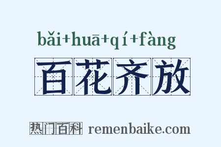 百花齐放是什么意思的图片